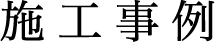 施工事例